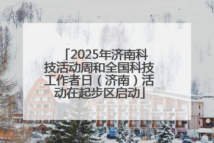 2025年济南科技活动周和全国科技工作者日（济南）活动在起步区启动