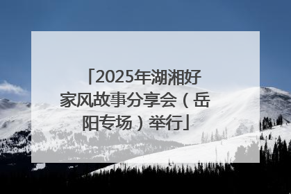 2025年湖湘好家风故事分享会（岳阳专场）举行