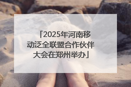 2025年河南移动泛全联盟合作伙伴大会在郑州举办