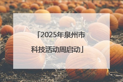 2025年泉州市科技活动周启动