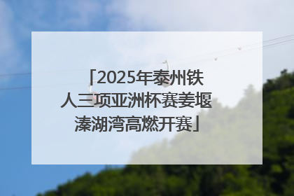 2025年泰州铁人三项亚洲杯赛姜堰溱湖湾高燃开赛