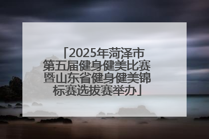 2025年菏泽市第五届健身健美比赛暨山东省健身健美锦标赛选拔赛举办