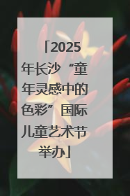 2025年长沙“童年灵感中的色彩”国际儿童艺术节举办