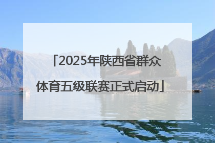 2025年陕西省群众体育五级联赛正式启动