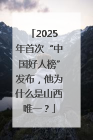 2025年首次“中国好人榜”发布，他为什么是山西唯一？