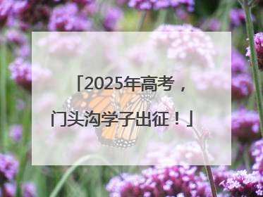 2025年高考，门头沟学子出征！