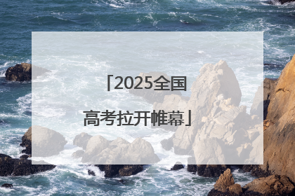 2025全国高考拉开帷幕