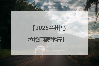 2025兰州马拉松圆满举行