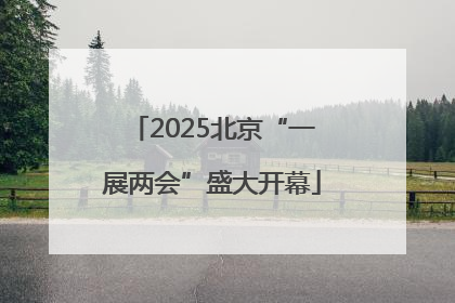 2025北京“一展两会”盛大开幕