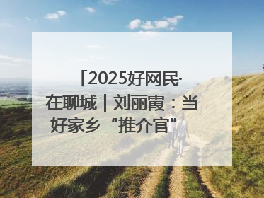 2025好网民·在聊城｜刘丽霞：当好家乡“推介官” 秀出乡村新风貌