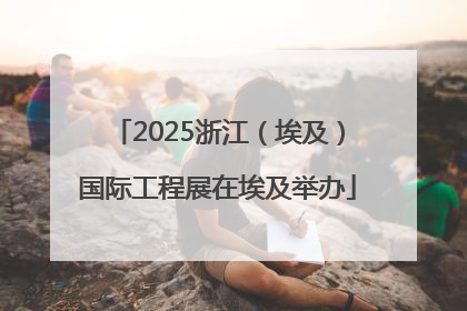 2025浙江（埃及）国际工程展在埃及举办