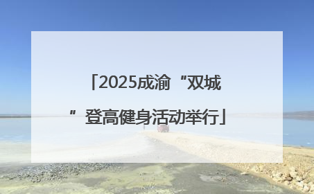2025成渝“双城”登高健身活动举行