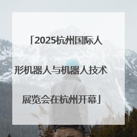 2025杭州国际人形机器人与机器人技术展览会在杭州开幕