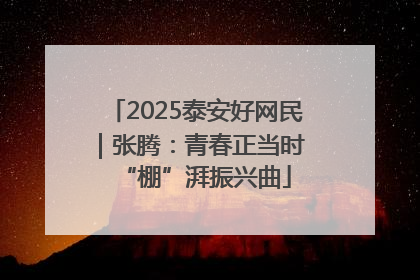 2025泰安好网民｜张腾：青春正当时 “棚”湃振兴曲