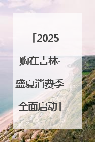 2025购在吉林·盛夏消费季全面启动