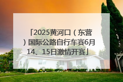 2025黄河口（东营）国际公路自行车赛6月14、15日激情开赛