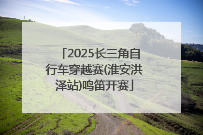 2025长三角自行车穿越赛(淮安洪泽站)鸣笛开赛
