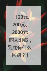 20元、200元、2000元的太阳镜，到底有什么区别？