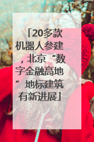 20多款机器人参建，北京“数字金融高地”地标建筑有新进展