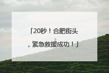 20秒！合肥街头，紧急救援成功！