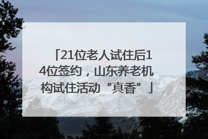 21位老人试住后14位签约，山东养老机构试住活动“真香”