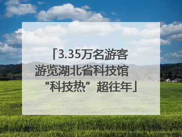 3.35万名游客游览湖北省科技馆 “科技热”超往年