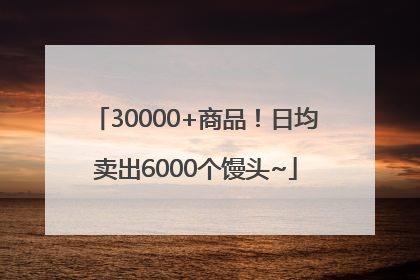 30000+商品！日均卖出6000个馒头~