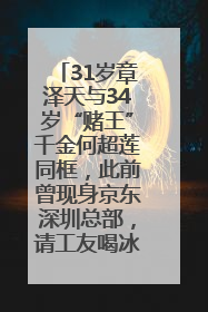 31岁章泽天与34岁“赌王”千金何超莲同框，此前曾现身京东深圳总部，请工友喝冰饮，点了300多杯