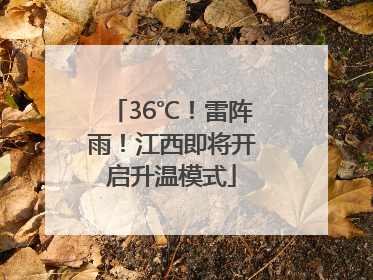 36℃！雷阵雨！江西即将开启升温模式
