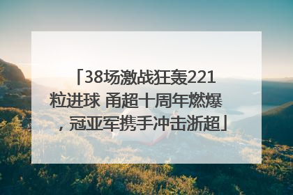 38场激战狂轰221粒进球 甬超十周年燃爆，冠亚军携手冲击浙超