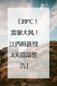 39℃！雷暴大风！江西将连续3天高温警告