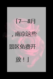 7—8月，南京这些景区免费开放！