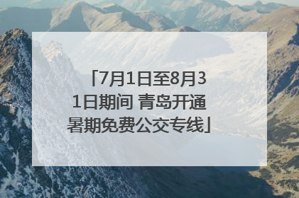 7月1日至8月31日期间 青岛开通暑期免费公交专线