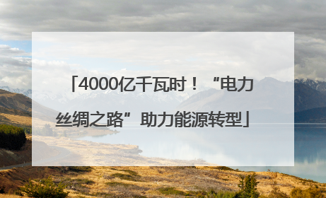 4000亿千瓦时！“电力丝绸之路”助力能源转型