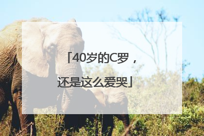 40岁的C罗，还是这么爱哭