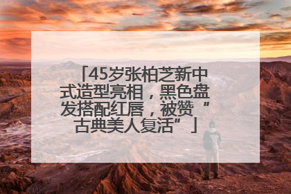 45岁张柏芝新中式造型亮相，黑色盘发搭配红唇，被赞“古典美人复活”