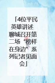 4位平民英雄讲述 聊城召开第二场“榜样在身边”系列记者见面会