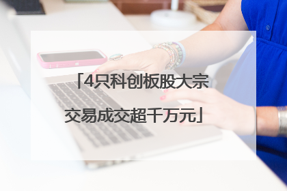 4只科创板股大宗交易成交超千万元
