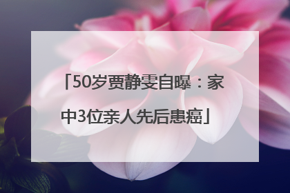 50岁贾静雯自曝：家中3位亲人先后患癌