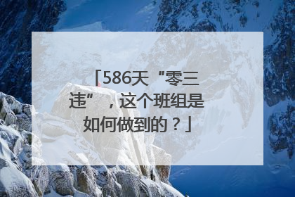586天“零三违”，这个班组是如何做到的？