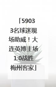 59033名球迷现场助威！大连英博主场1:0战胜梅州客家