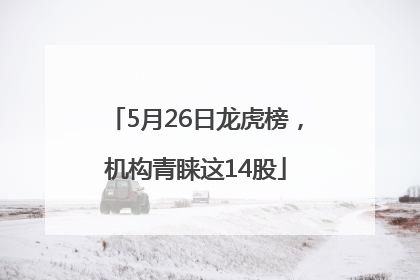 5月26日龙虎榜，机构青睐这14股