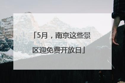5月，南京这些景区迎免费开放日