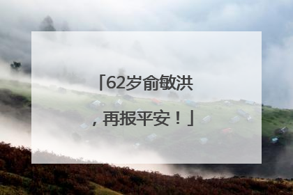62岁俞敏洪，再报平安！