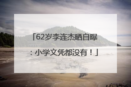 62岁李连杰晒自曝：小学文凭都没有！
