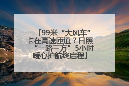 99米“大风车”卡在高速匝道？日照“一路三方”5小时暖心护航终启程