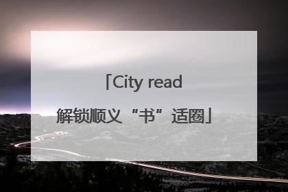 City read解锁顺义“书”适圈