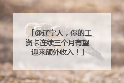 @辽宁人，你的工资卡连续三个月有望迎来额外收入！