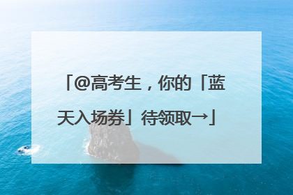 @高考生，你的「蓝天入场券」待领取→