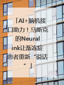 AI+脑机接口助力！马斯克的Neuralink让渐冻症患者重新“说话”